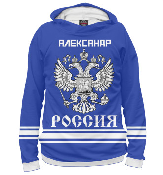 Мужское Худи АЛЕКСАНДР sport russia collection