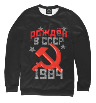 Свитшот Рожден в СССР 1984