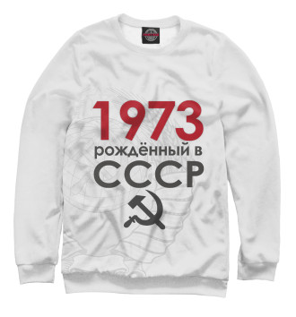 Свитшот Рожденный в СССР 1973