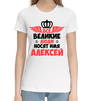 Женская Хлопковая футболка Великие люди носят имя Алексей