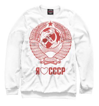 Свитшот Я люблю СССР Советский союз