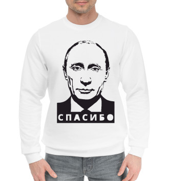 Хлопковый свитшот Путин - Спасибо