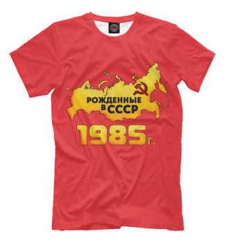 Футболка Рожденные в СССР 1985