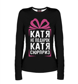 Лонгслив Катя не подарок - Катя сюрприз