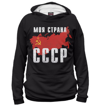 Мужское Худи Моя страна - СССР