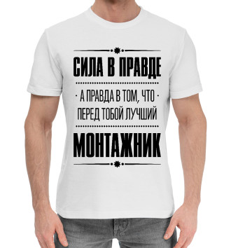 Хлопковая футболка Монтажник (Правда)