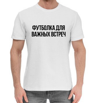 Мужская Хлопковая футболка Футболка для важных встреч