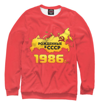 Свитшот Рожденные в СССР 1986