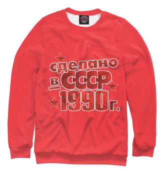 Свитшот Сделано в СССР 1990