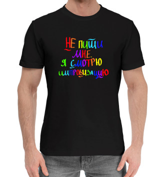 Мужская Хлопковая футболка А.Попов: смотрю импровизаци