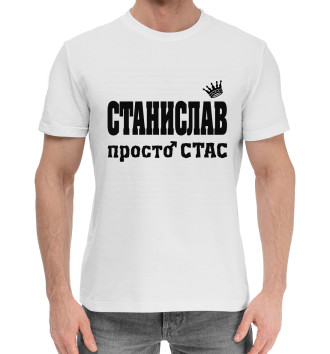 Мужская Хлопковая футболка Станислав просто Стас