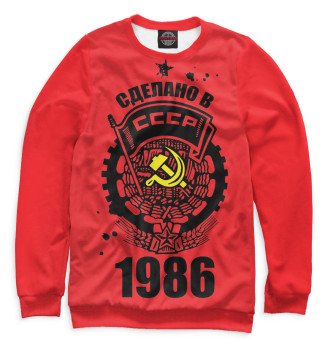 Свитшот Сделано в СССР — 1986