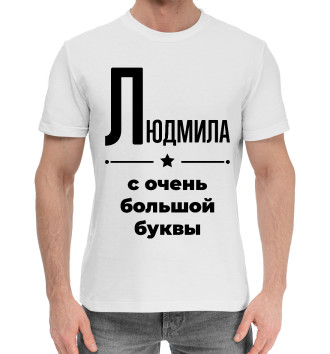 Мужская Хлопковая футболка Людмила с очень большой буквы