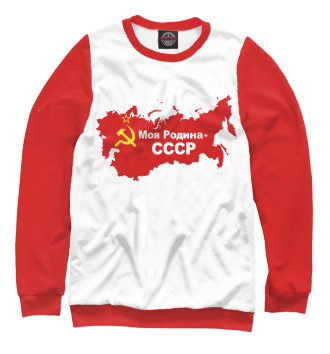 Свитшот Моя Родина-СССР