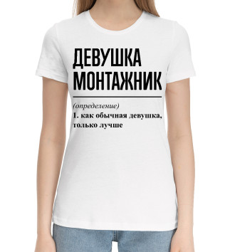 Женская Хлопковая футболка Девушка Монтажник