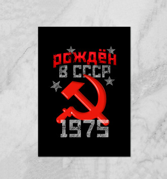  Рожден в СССР 1975