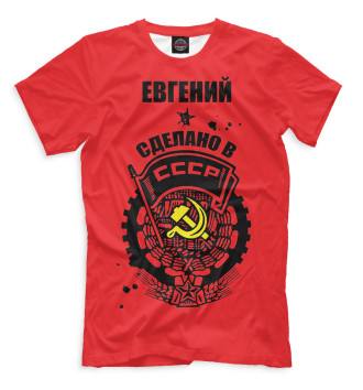 Футболка Евгений — сделано в СССР