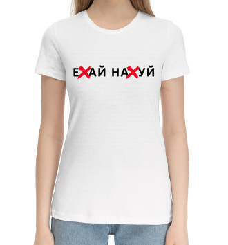 Женская Хлопковая футболка Ехай нахуй