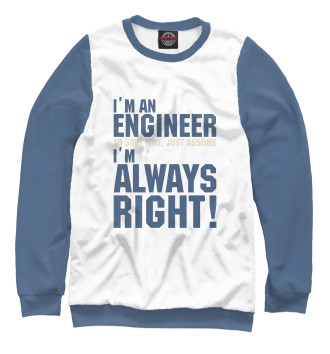 Свитшот для девочек Я инженер, я прав всегда!