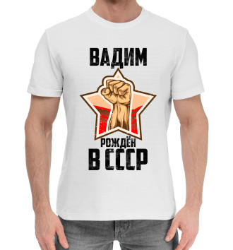 Хлопковая футболка Вадим рождён в СССР