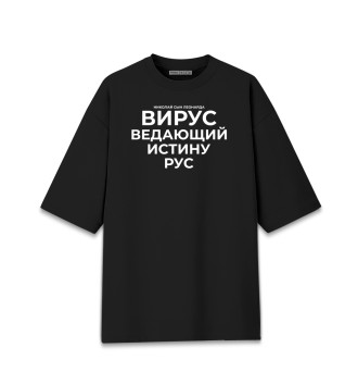 Хлопковая футболка оверсайз Вирус ведающий истину рус