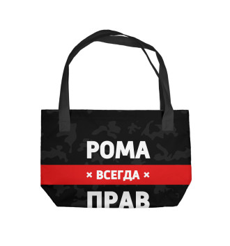 Пляжная сумка Рома всегда прав