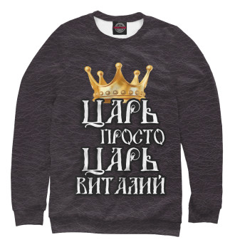 Свитшот Царь Виталий