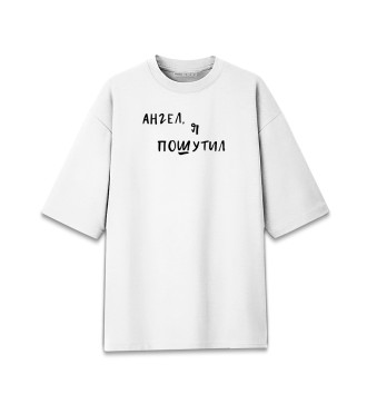 Женская Хлопковая футболка оверсайз А.Попов: Ангел, я пошутил