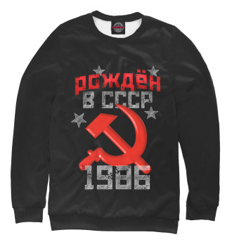 Свитшот Рожден в СССР 1986