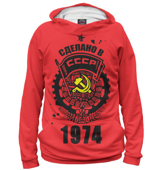 Худи Сделано в СССР — 1974