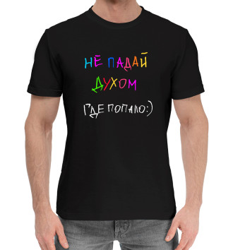 Мужская Хлопковая футболка А.Попов: Не падай духом