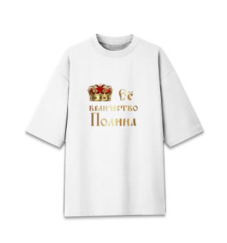 Женская Хлопковая футболка оверсайз Её величество Полина
