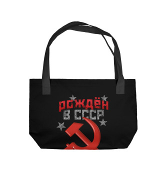 Пляжная сумка Рожден в СССР 1985