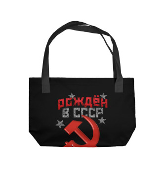 Пляжная сумка Рожден в СССР 1991