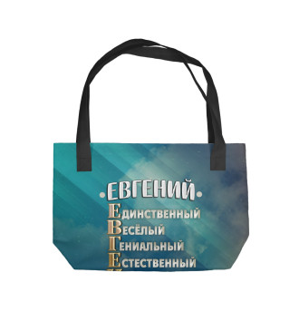 Пляжная сумка Комплименты Евгений