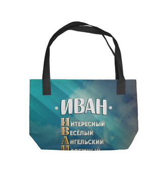 Пляжная сумка Комплименты Иван
