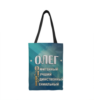 Сумка-шоппер Комплименты Олег