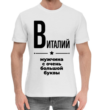 Хлопковая футболка Виталий с очень большой буквы