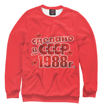 Свитшот Сделано в СССР 1988