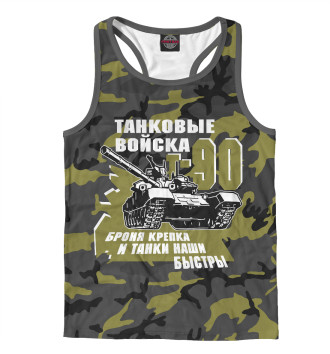 Борцовка Танковые войска Т-90