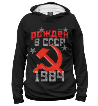 Худи Рожден в СССР 1984