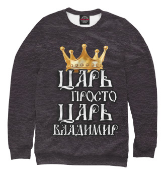 Свитшот для девочек Царь Владимир
