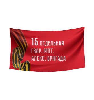 Флаг 15 отдельная гвар. мот. Алекс. бригада