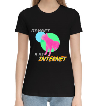 Женская Хлопковая футболка Привет я из internet black