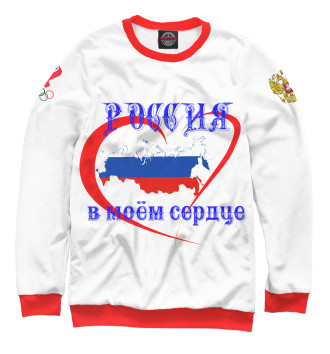 Свитшот Россия в моём сердце