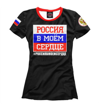 Женская Футболка Россия в моем сердце