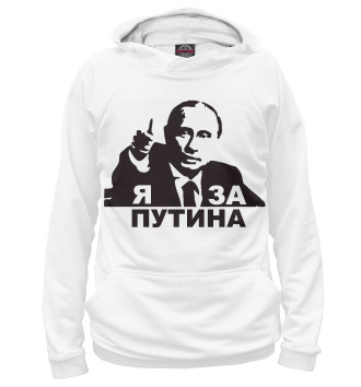 Худи для девочек Я за Путина