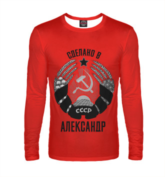 Лонгслив Александр сделано в СССР