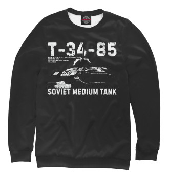 Мужской Свитшот Т-34-85 советский танк