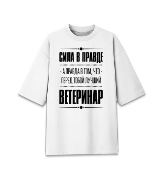 Мужская Хлопковая футболка оверсайз Ветеринар (Правда)